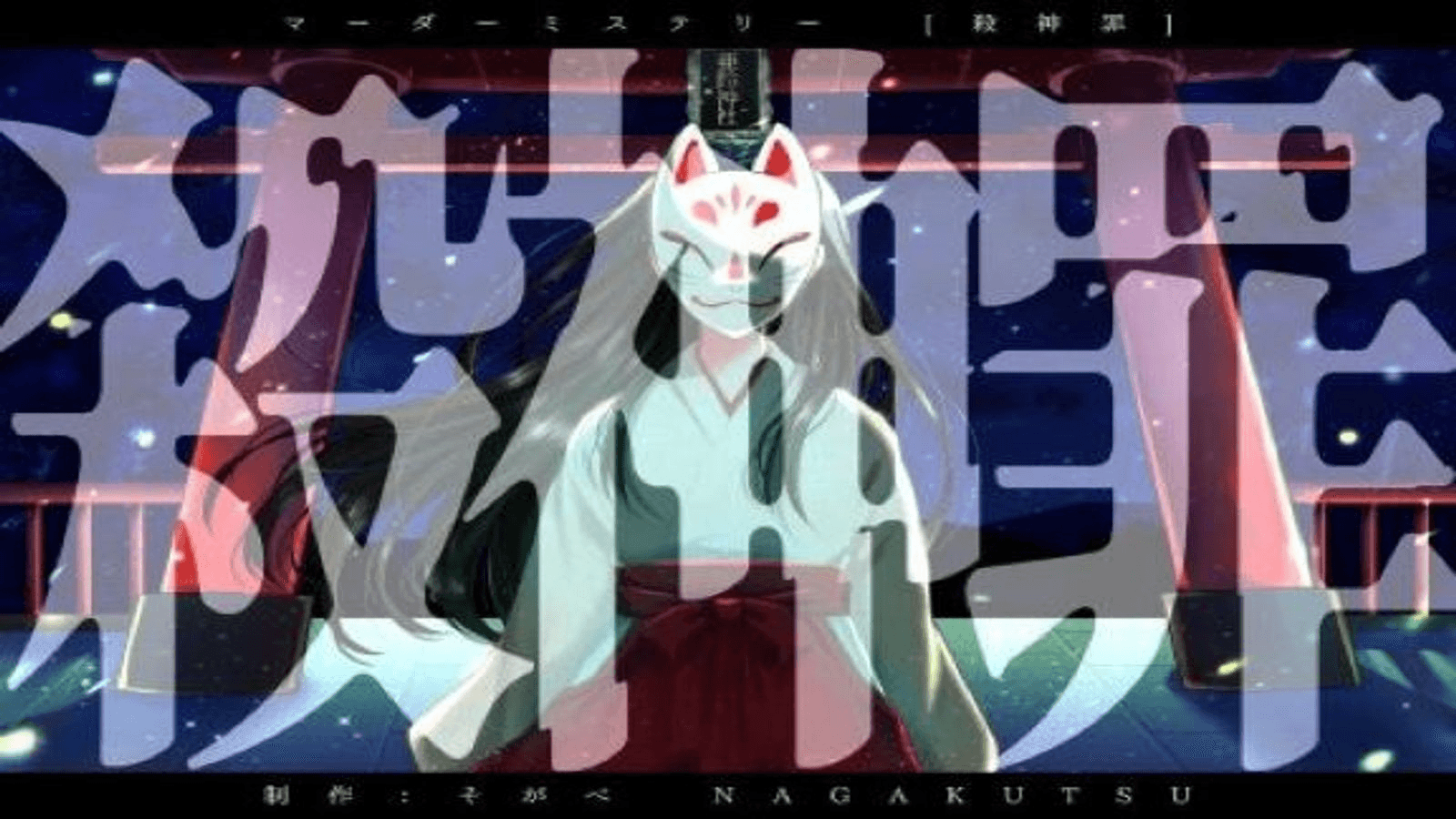 殺神罪