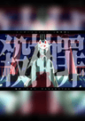 🔰殺神罪【初心者公演】
