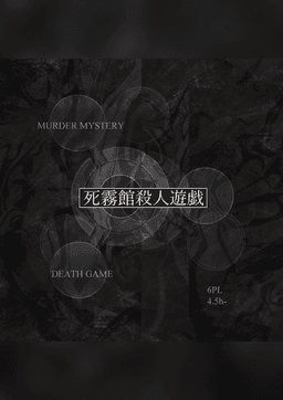 死霧館殺人遊戯