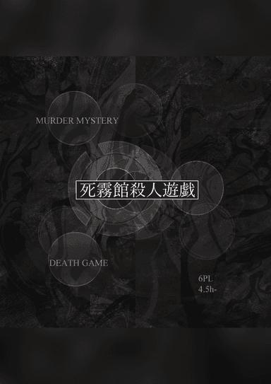 死霧館殺人遊戯