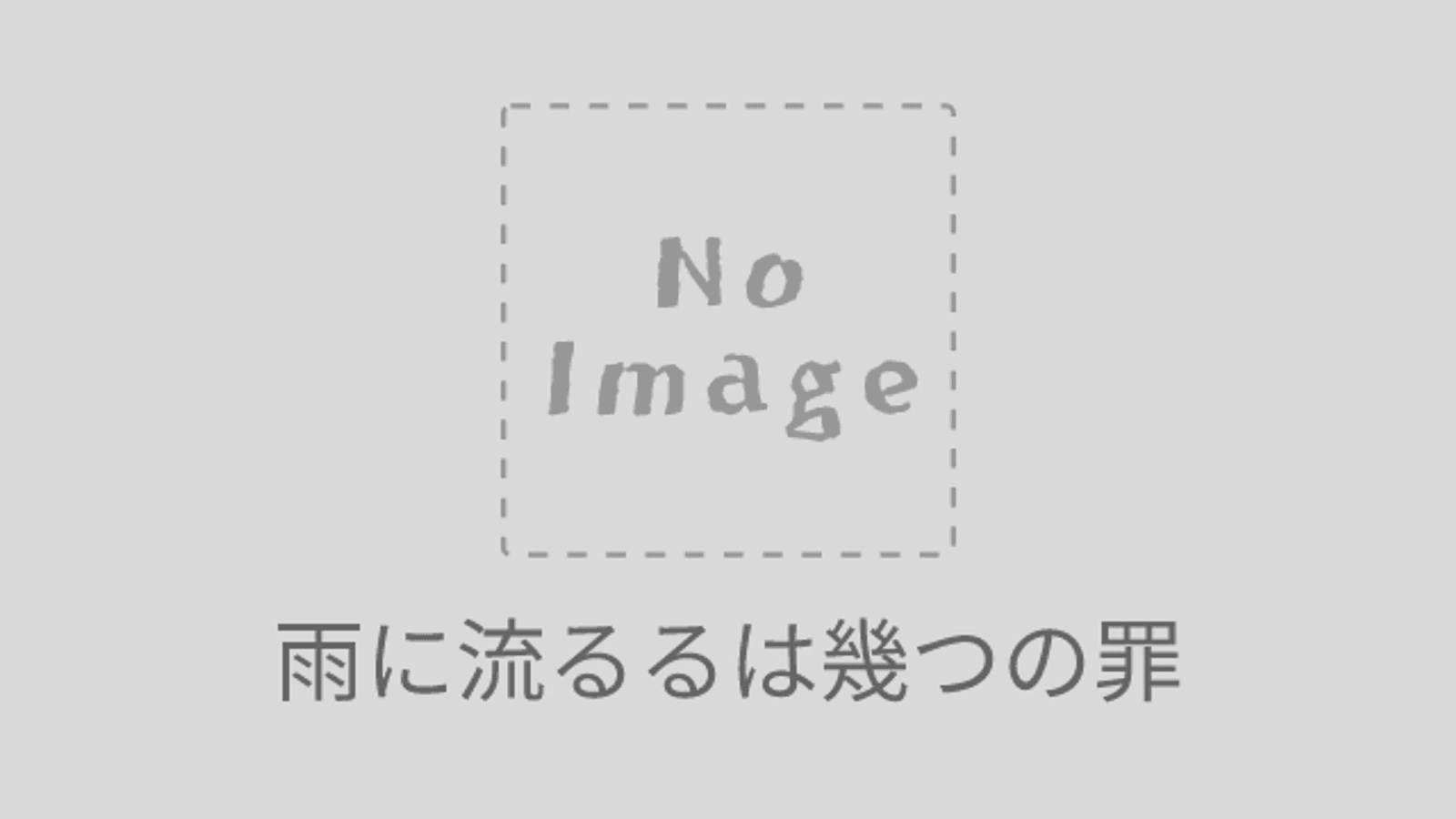 雨に流るるは幾つの罪