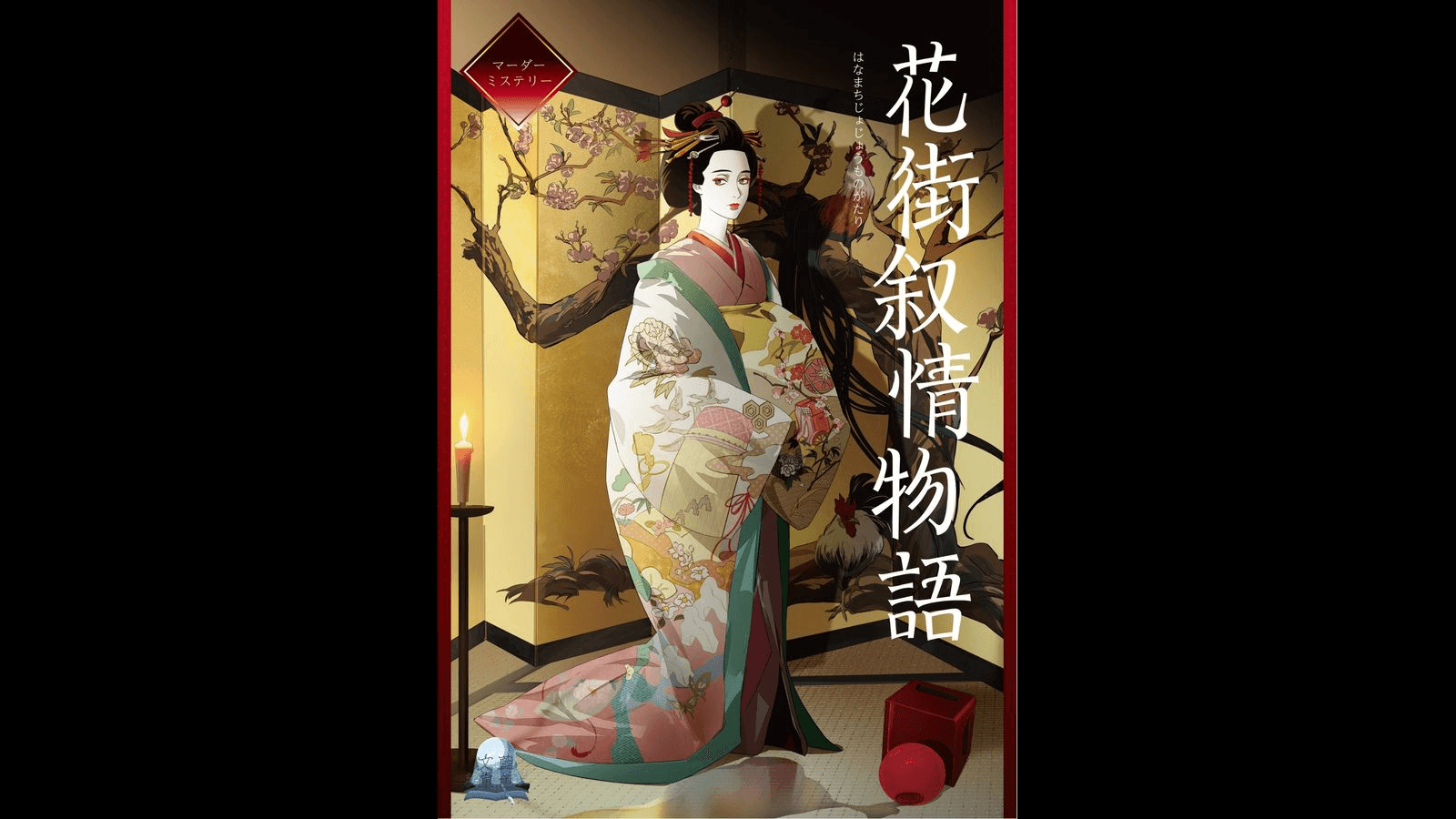 花街叙情物語