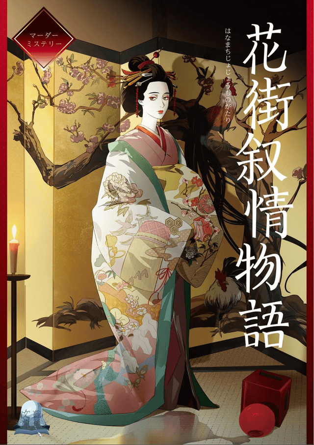 花街叙情物語