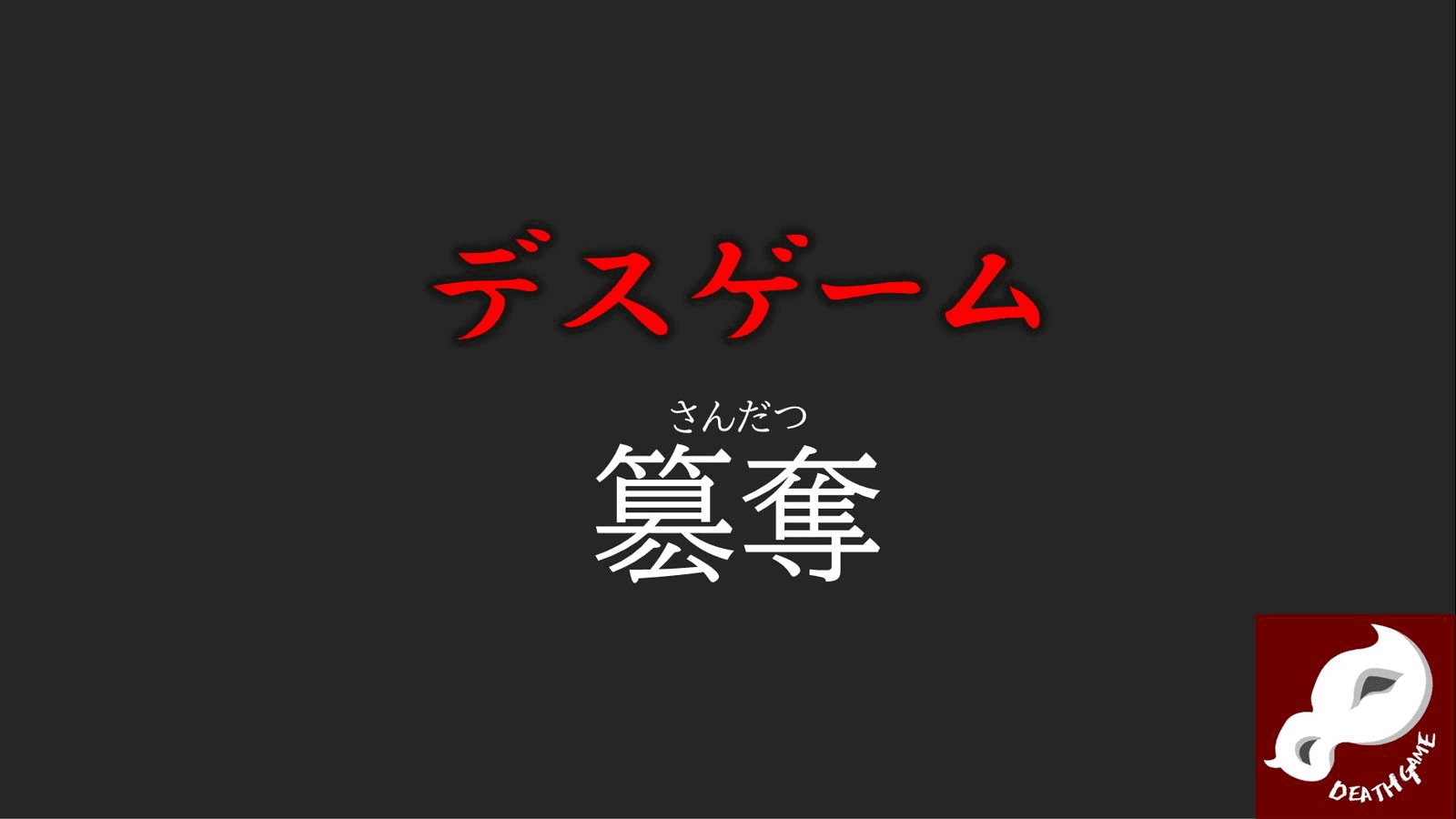 デスゲーム簒奪