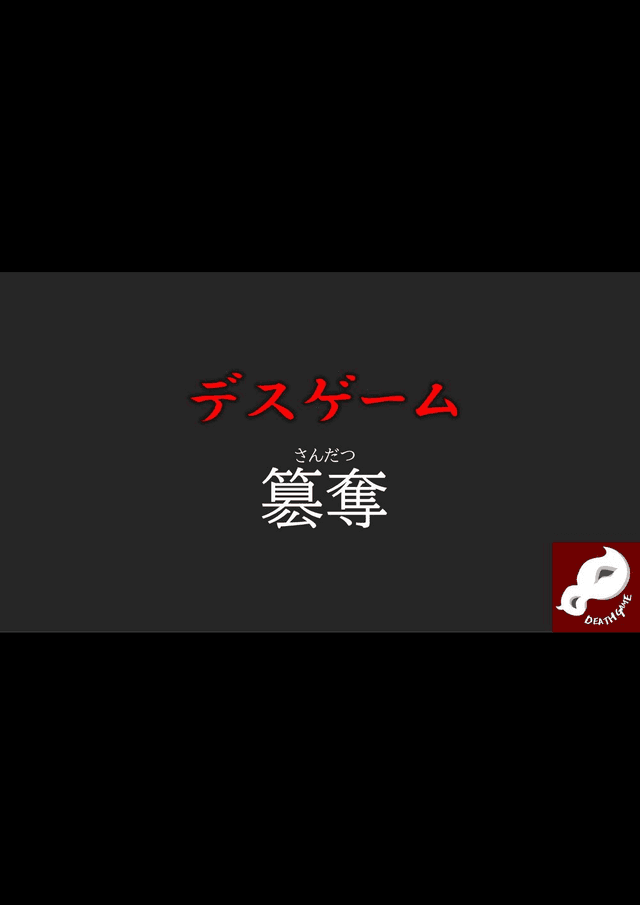 デスゲーム簒奪