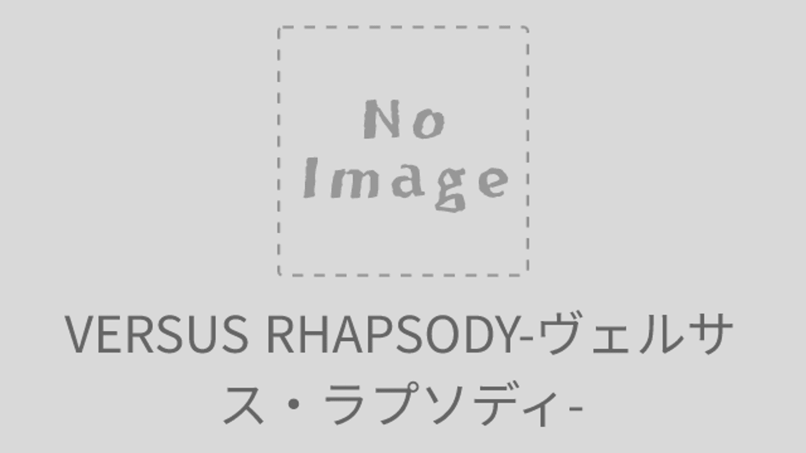 VERSUS RHAPSODY-ヴェルサス・ラプソディ-