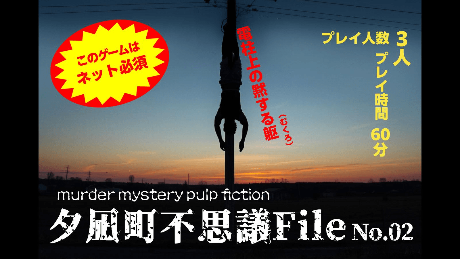 夕凪町不思議FILE　No.02　電柱上の黙する躯（むくろ）