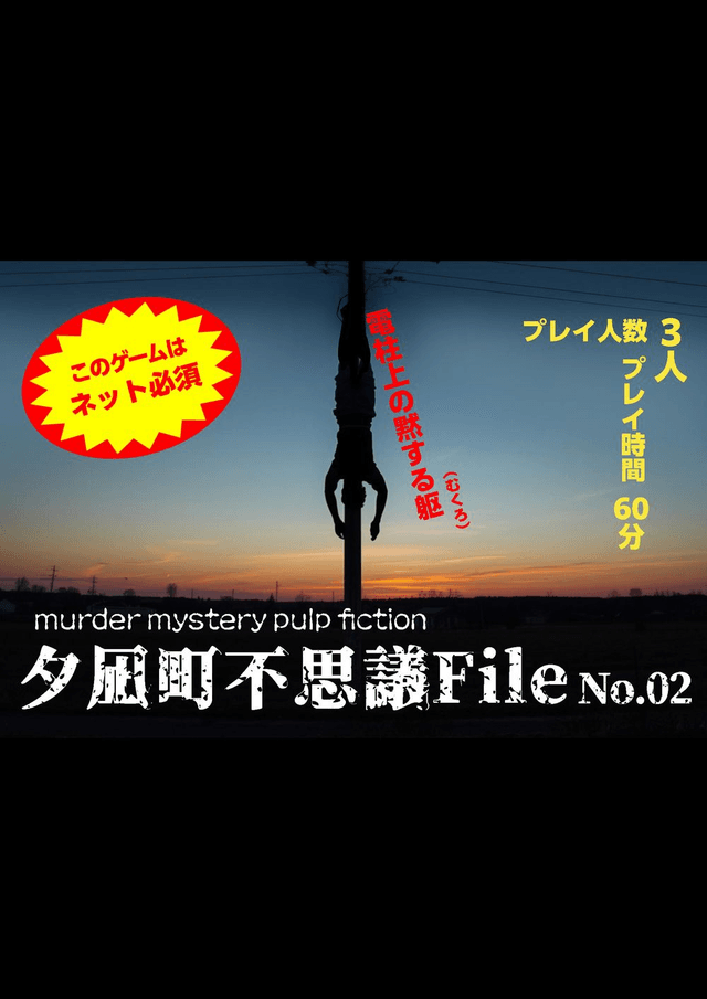 夕凪町不思議FILE　No.02　電柱上の黙する躯（むくろ）