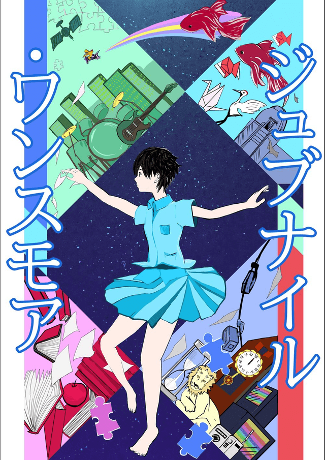 ジュブナイル・ワンスモア