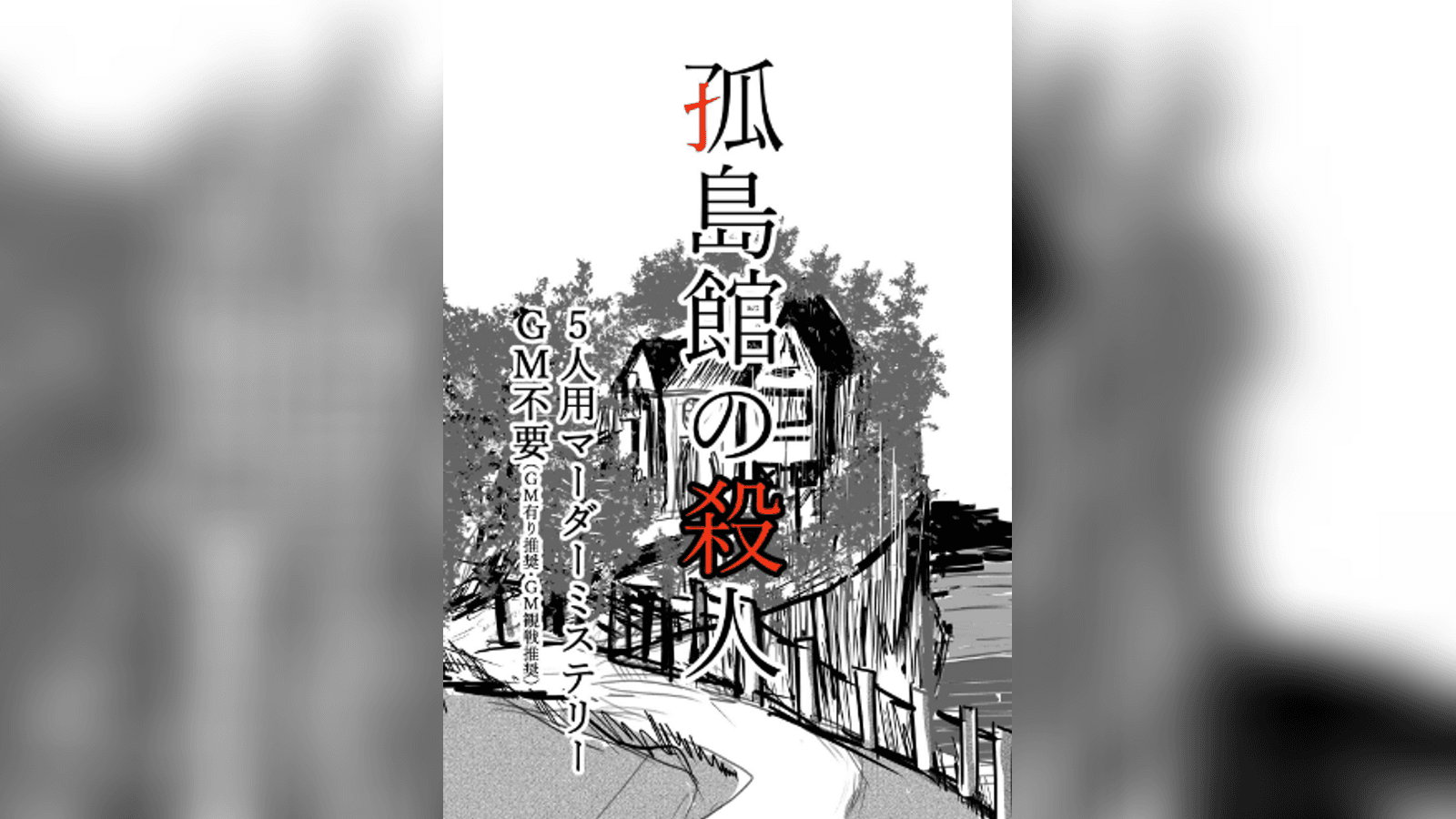 孤島館の殺人