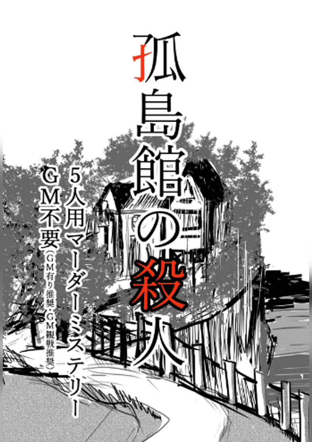 孤島館の殺人