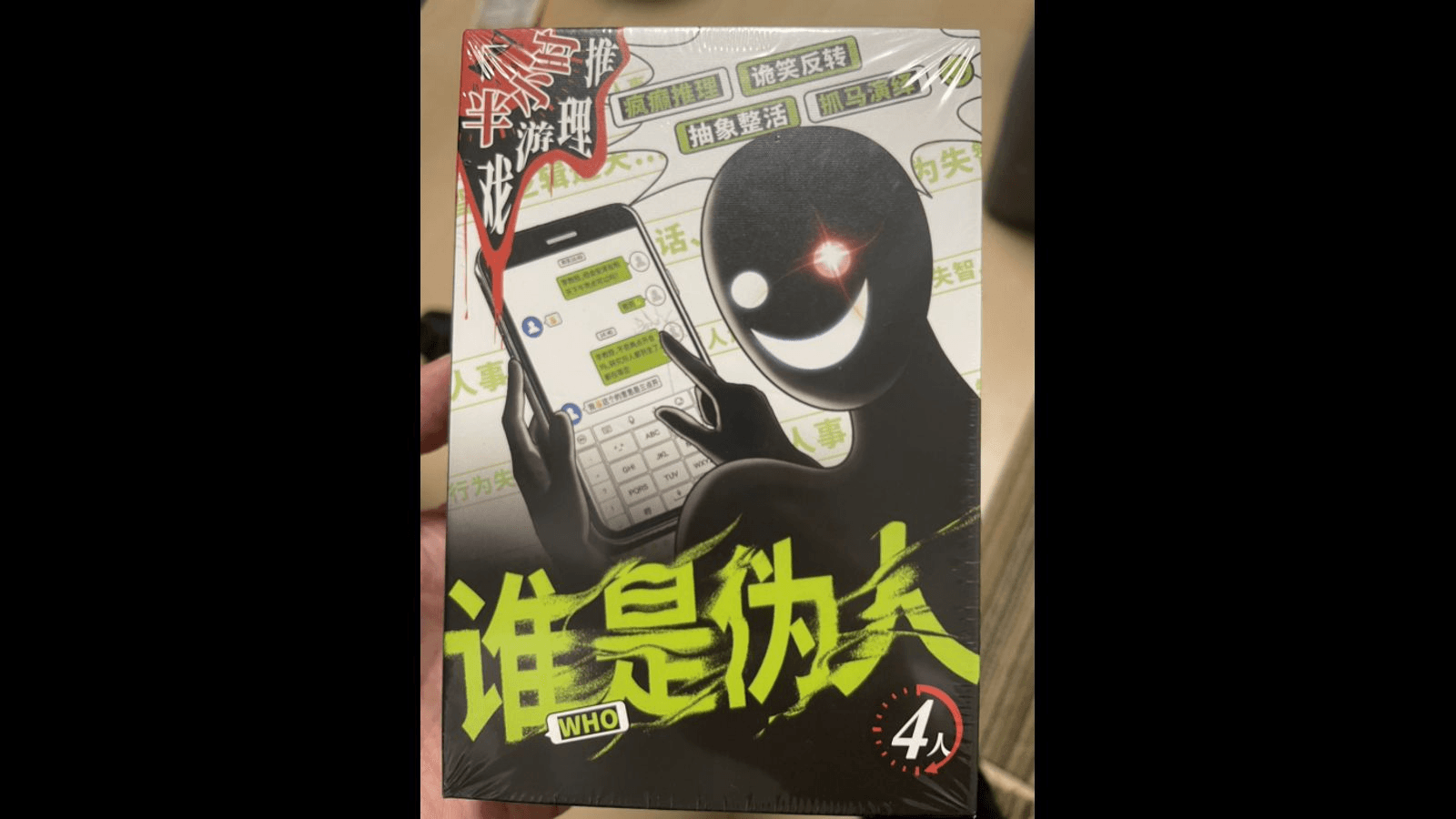 谁是伪人