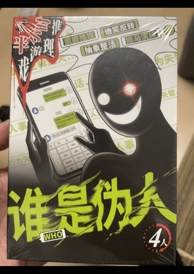谁是伪人