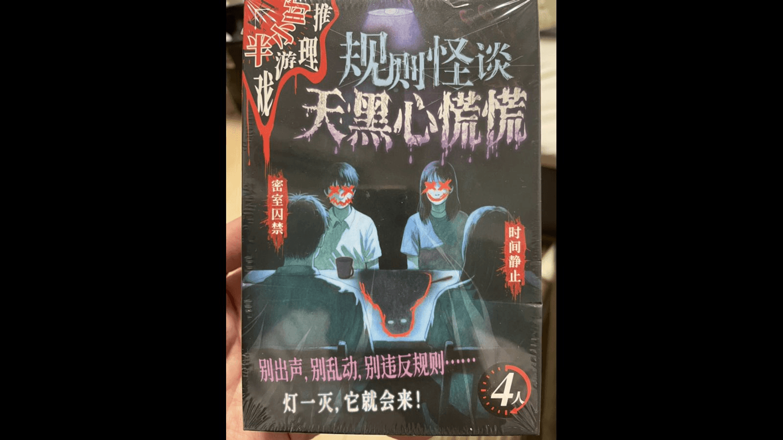规则怪谈・天黑心慌慌