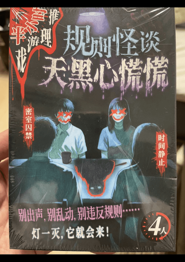 规则怪谈・天黑心慌慌