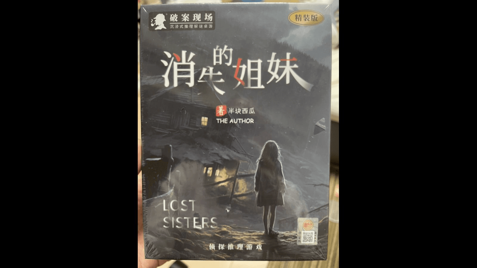 消失的姐妹