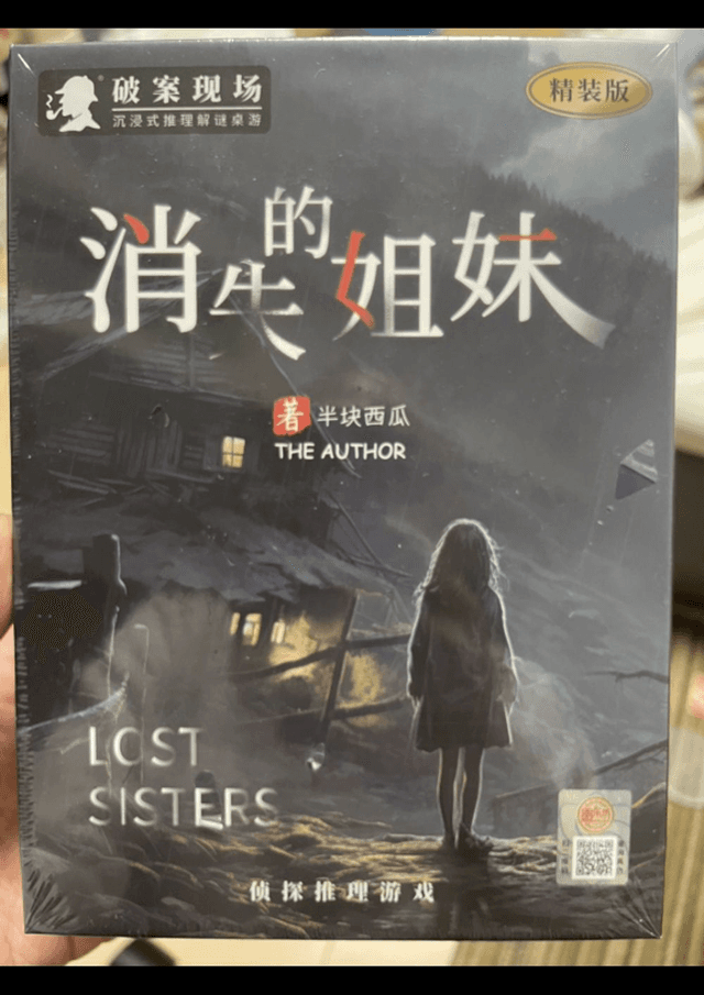 消失的姐妹