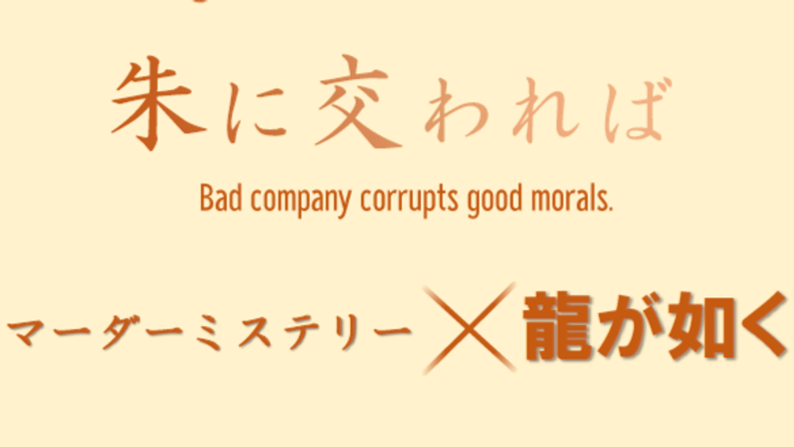 朱に交われば