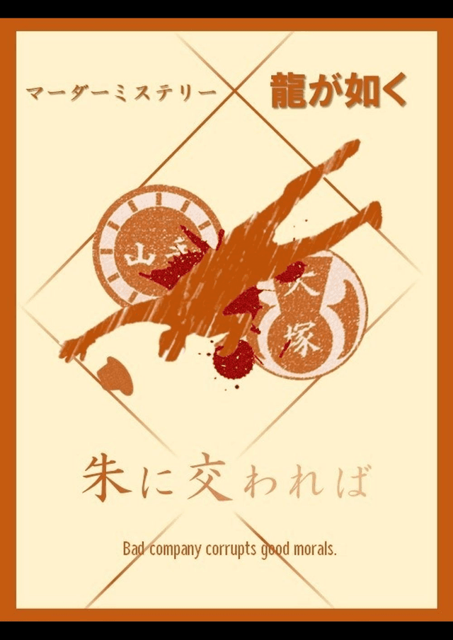 朱に交われば