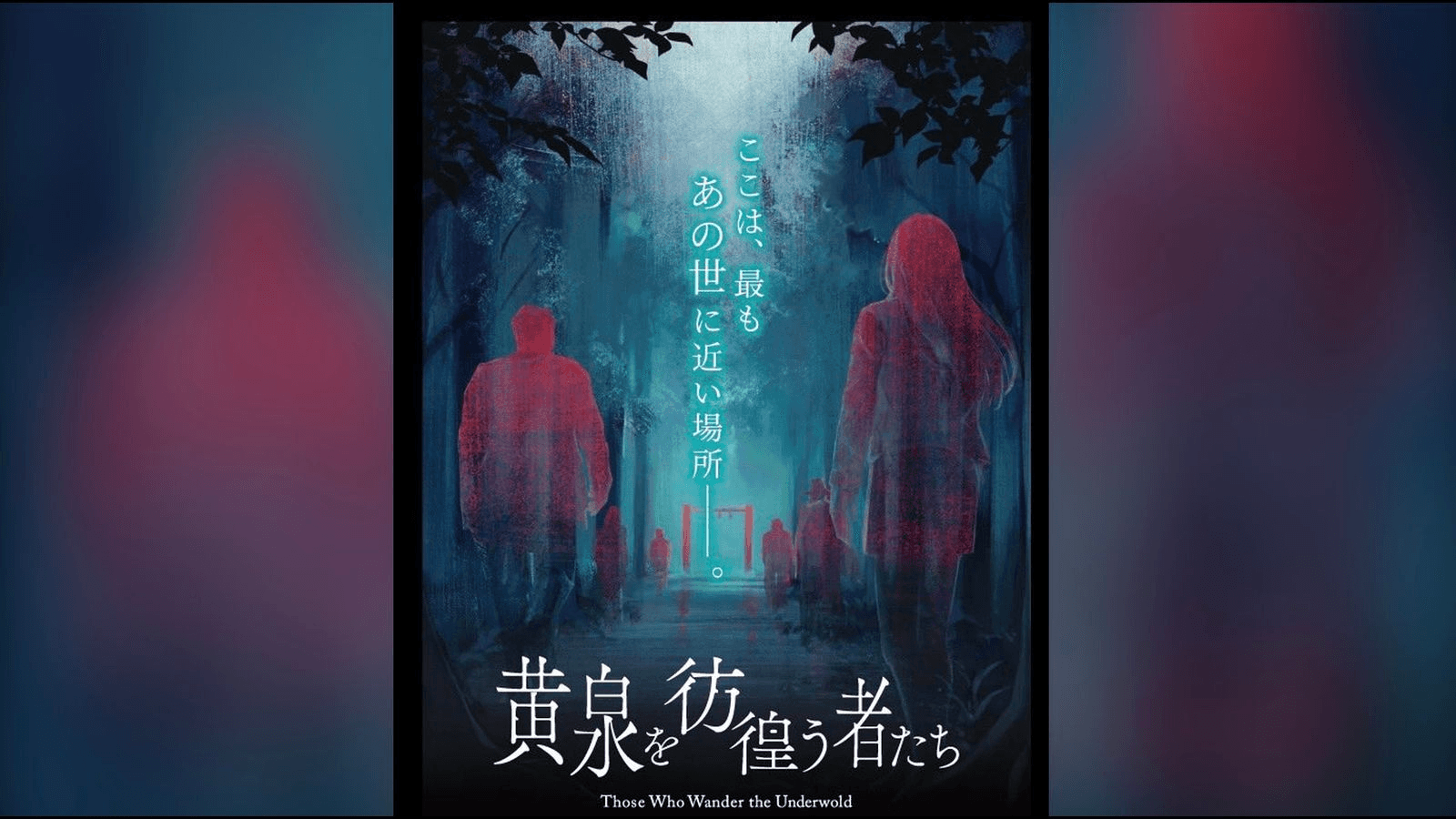 黄泉を彷徨う者たち