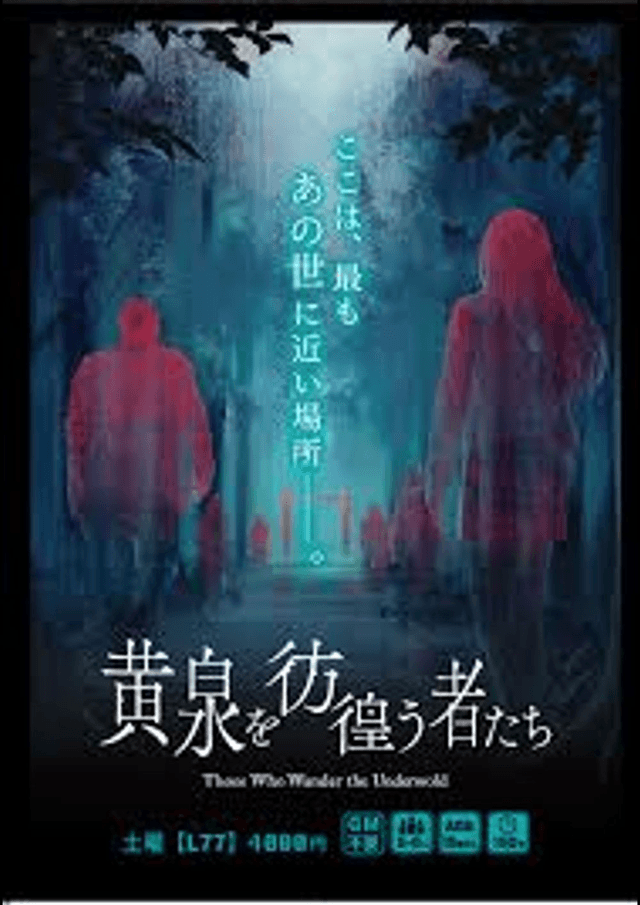 黄泉を彷徨う者たち