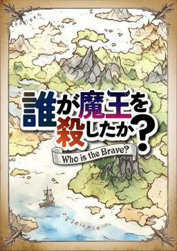 誰が魔王を殺したか？
