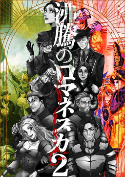 沸騰のロマネスカ２