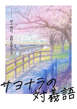 サヨナラの対義語