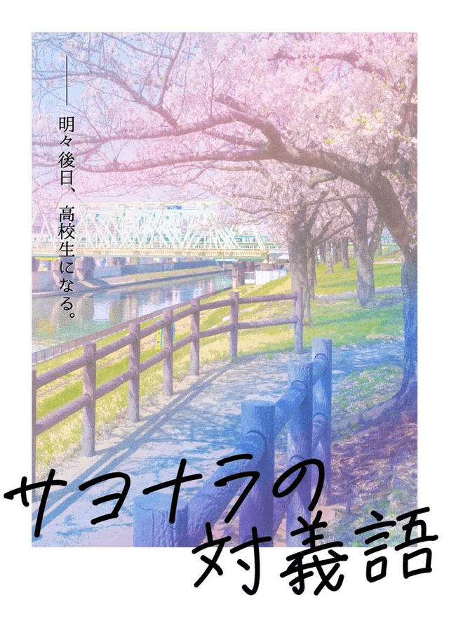 サヨナラの対義語