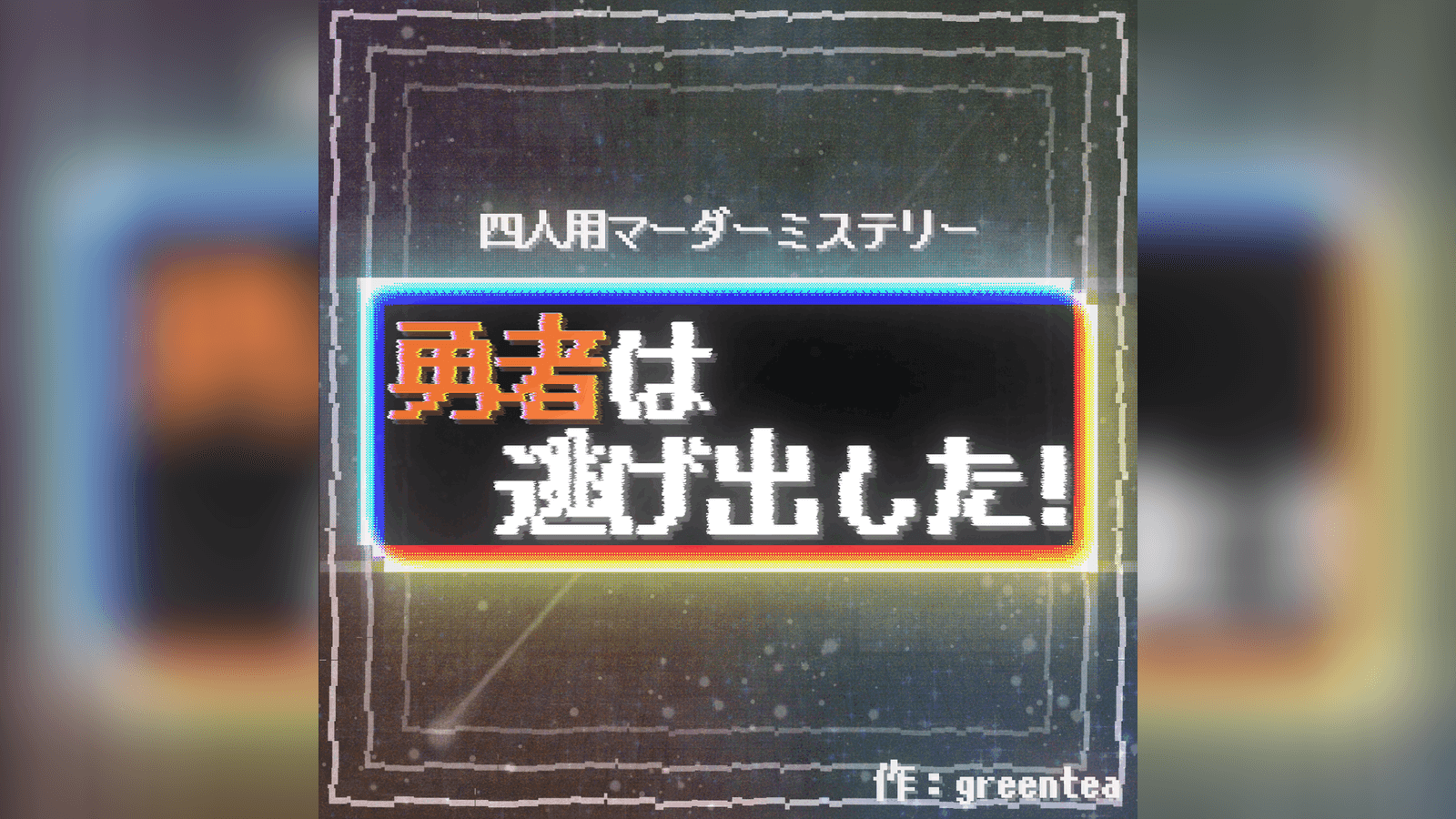 勇者は逃げ出した！