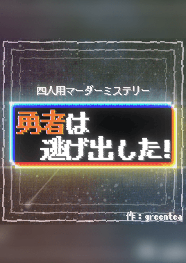 勇者は逃げ出した！