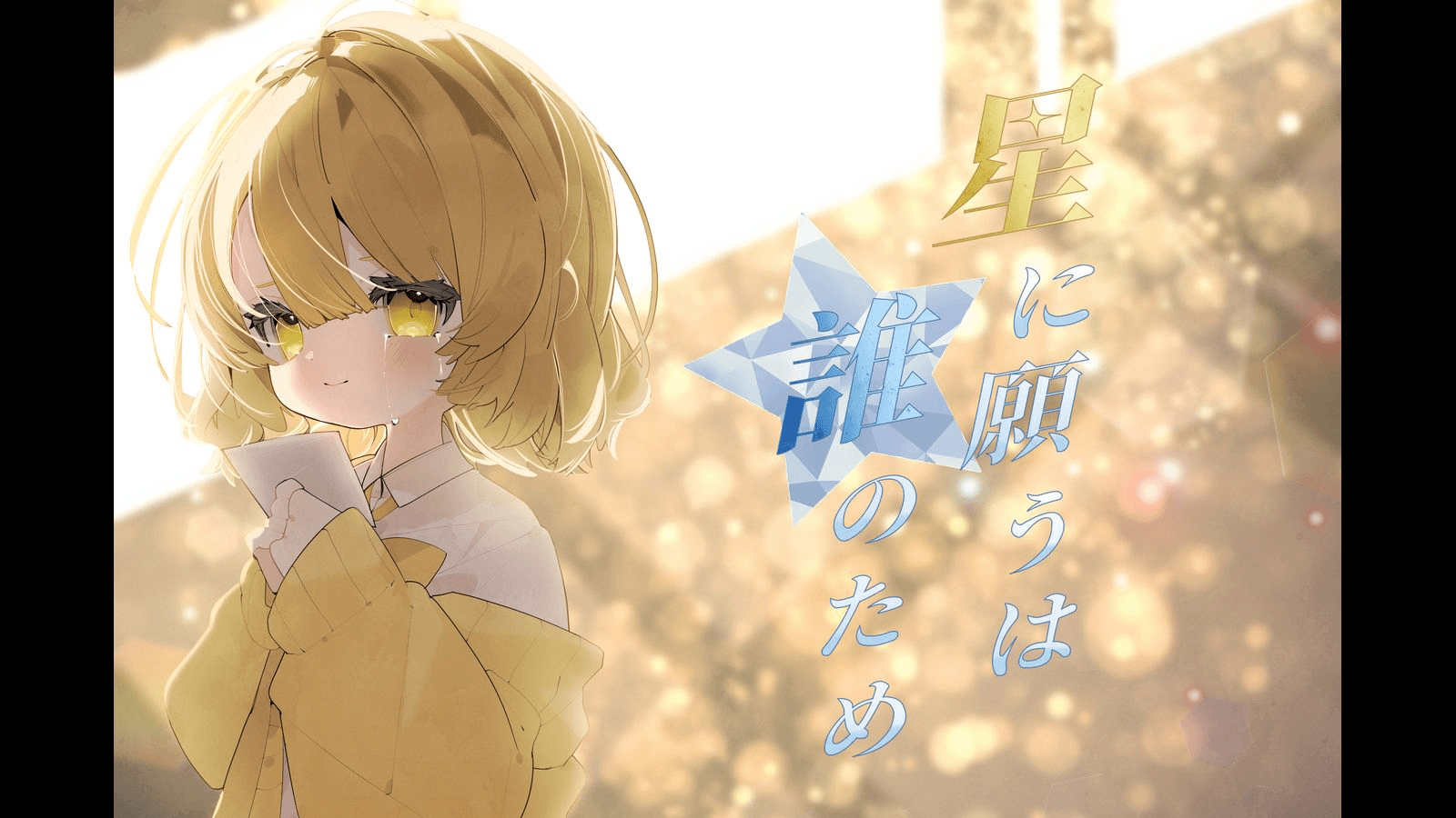 星に願うは誰のため