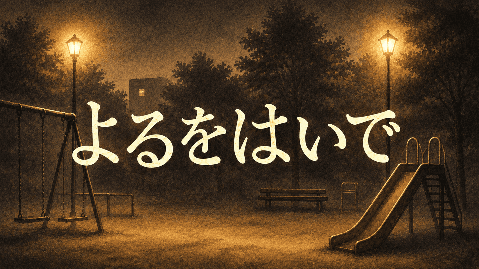 よるをはいで