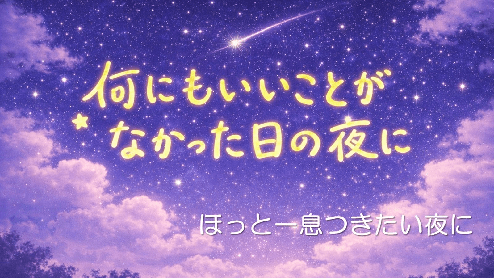 何にもいいことがなかった日の夜に