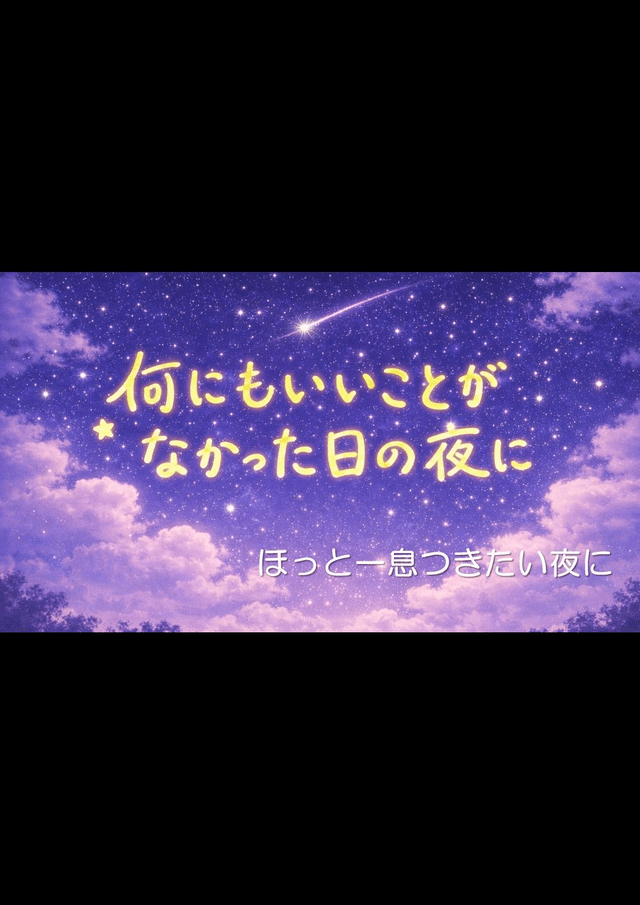 何にもいいことがなかった日の夜に