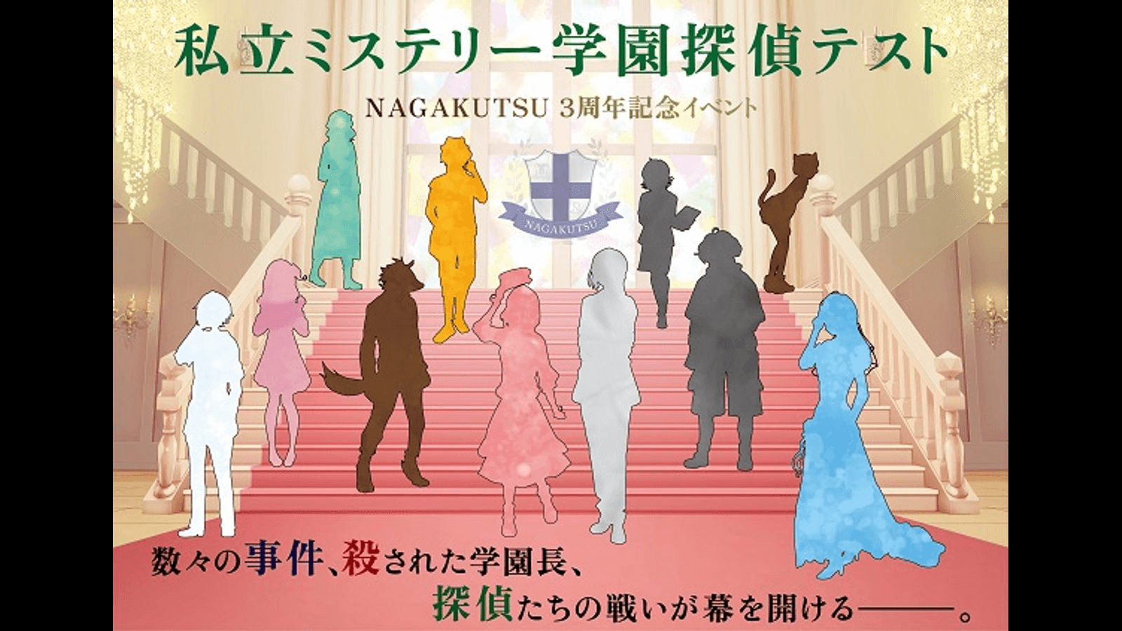 NAGAKUTSU三周年記念マーダーミステリー『私立ミステリー学園探偵テスト』