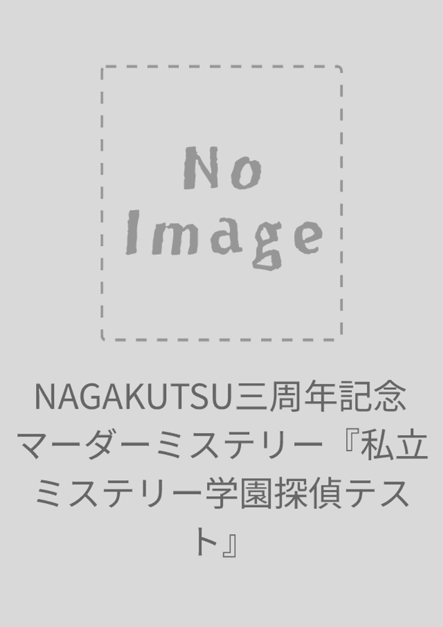 NAGAKUTSU三周年記念マーダーミステリー『私立ミステリー学園探偵テスト』