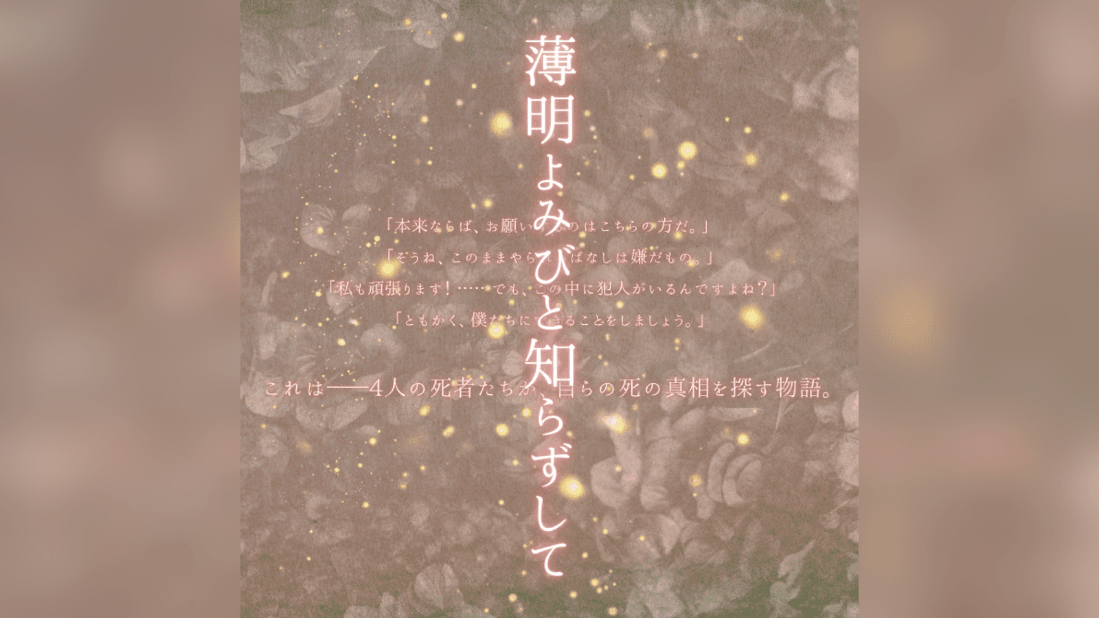 薄明よみびと知らずして