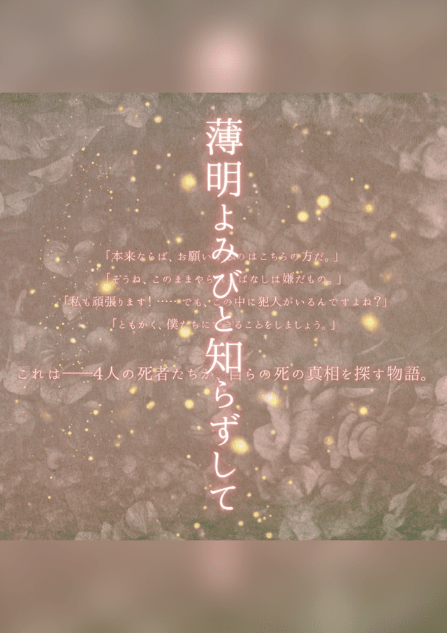 薄明よみびと知らずして