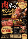 肉尽くし飲み会