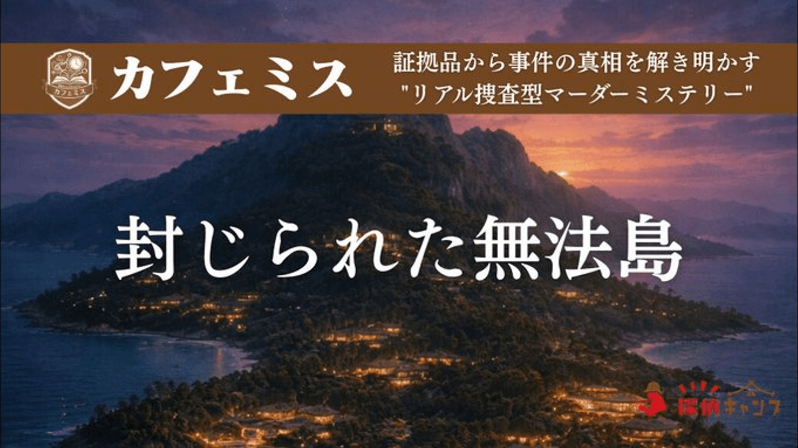 封じられた無法島