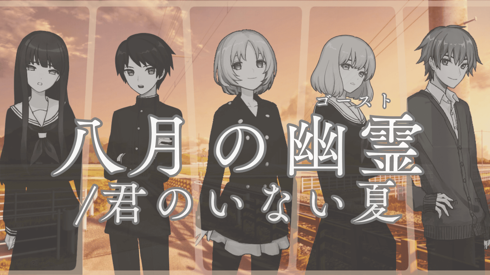 八月の幽霊/君のいない夏