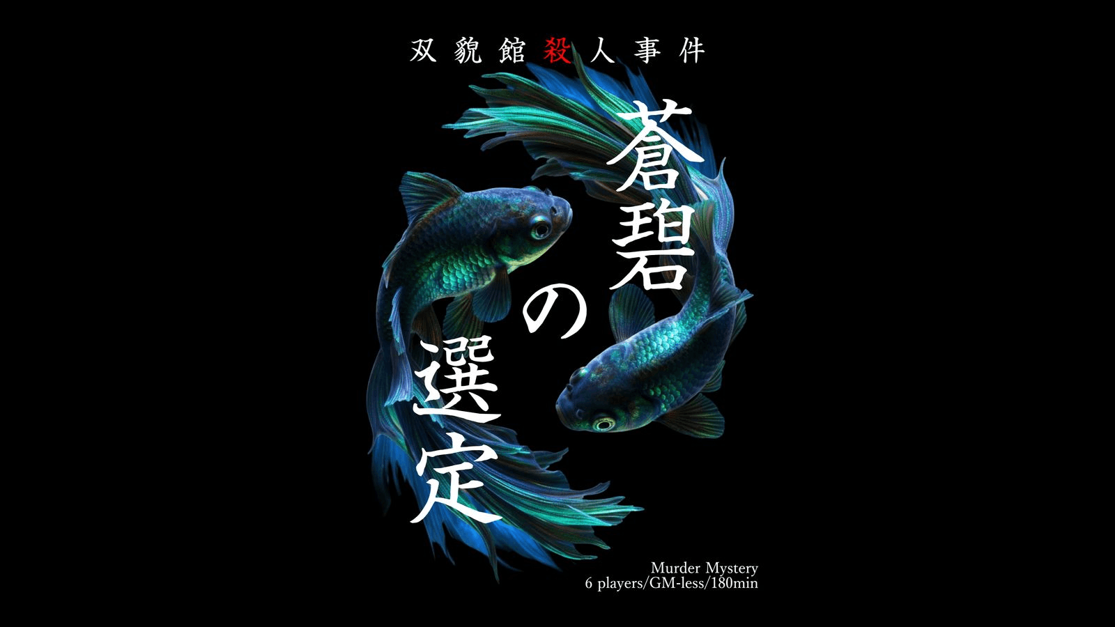 蒼碧の選定 -双貌館殺人事件-