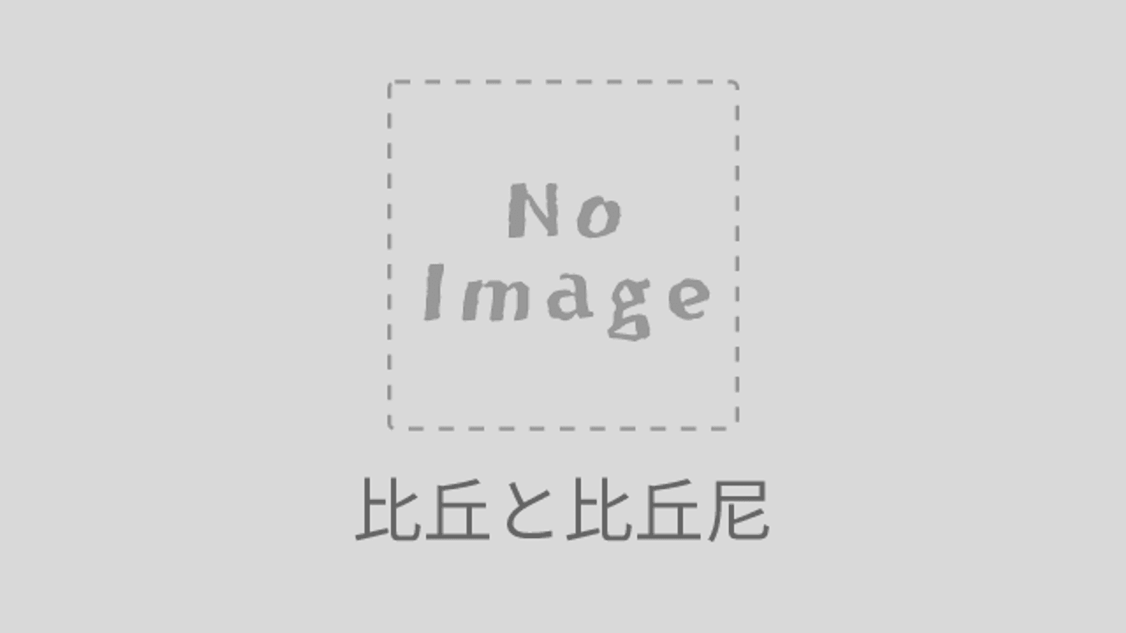比丘と比丘尼