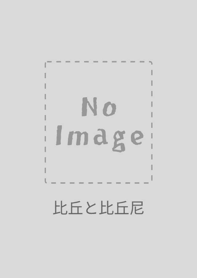 比丘と比丘尼