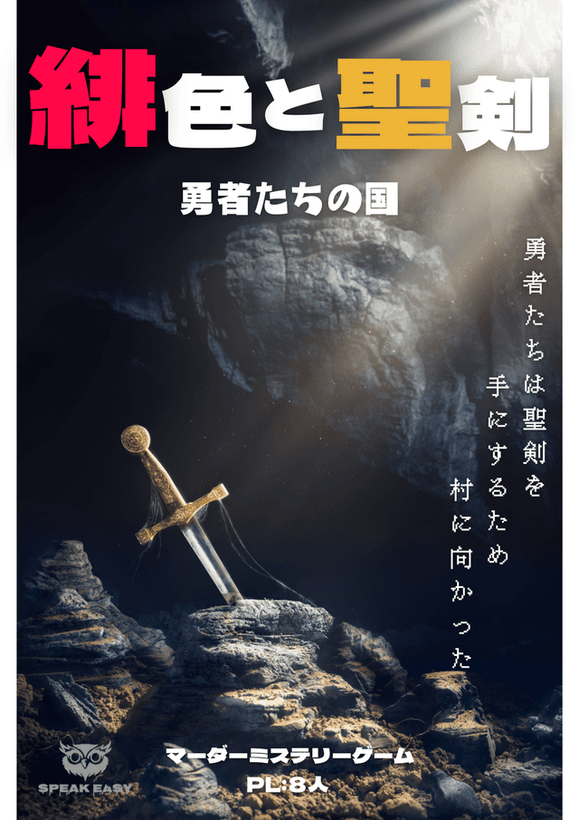 緋色と聖剣