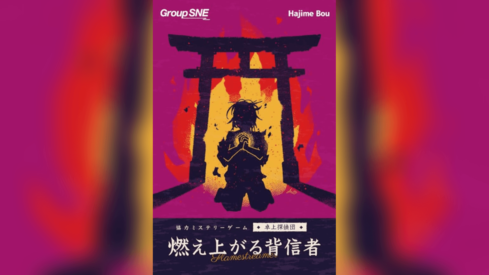 燃え上がる背信者