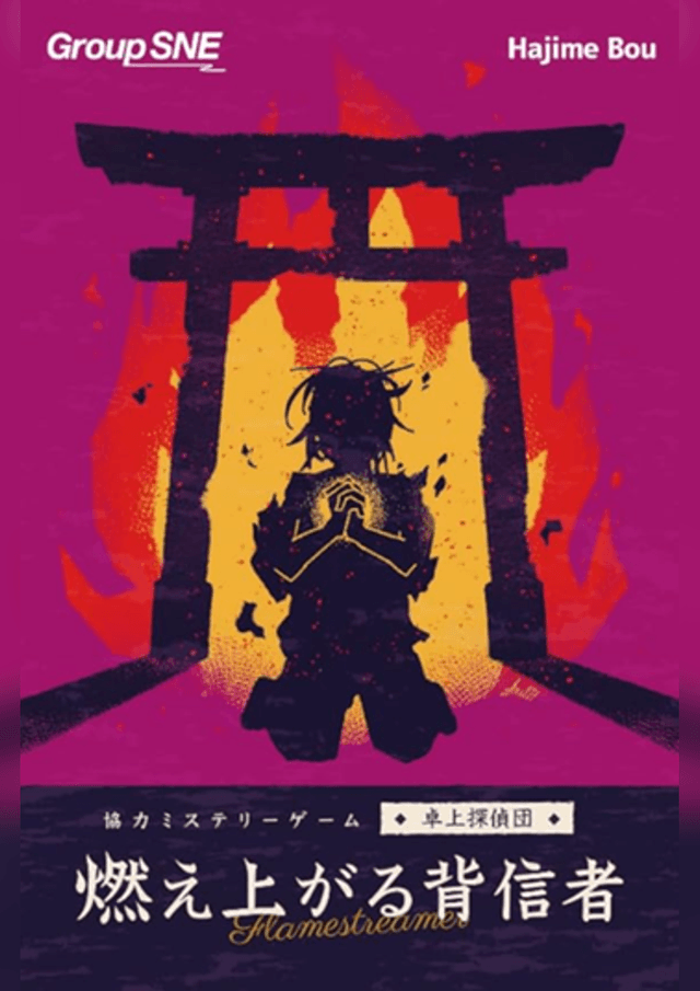 燃え上がる背信者