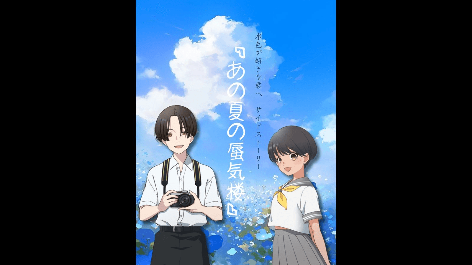 あの夏の蜃気楼