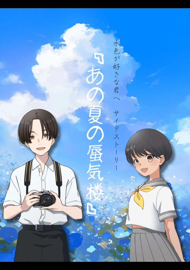 あの夏の蜃気楼